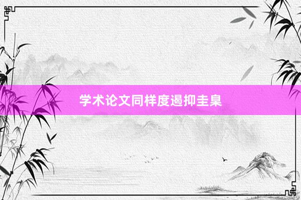 学术论文同样度遏抑圭臬