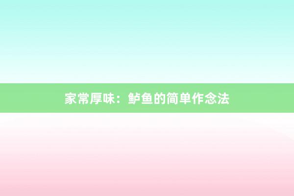 家常厚味:鲈鱼的简单作念法
